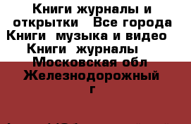 Книги журналы и открытки - Все города Книги, музыка и видео » Книги, журналы   . Московская обл.,Железнодорожный г.